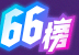 66榜