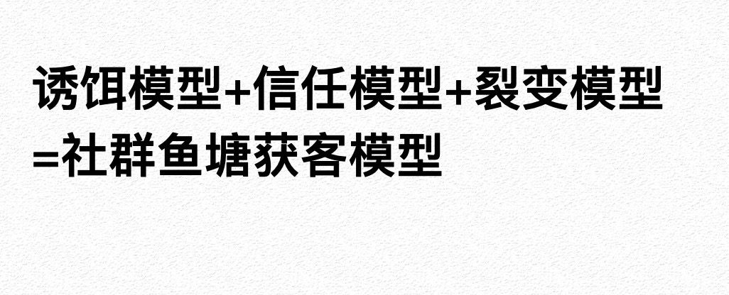 王六六：低成本社群魚塘獲客模型