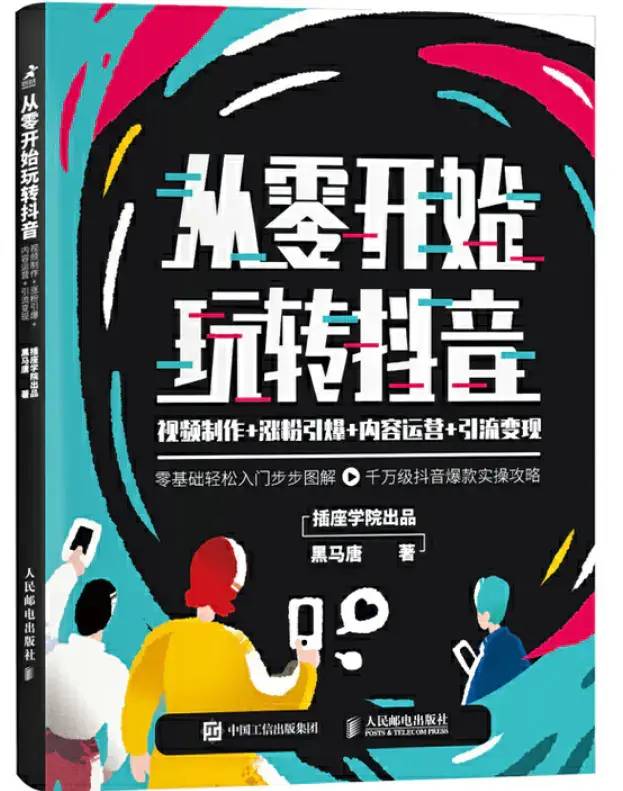 鄧世超：四步打造短視頻賬號——《從零基礎(chǔ)開始玩轉(zhuǎn)抖音》