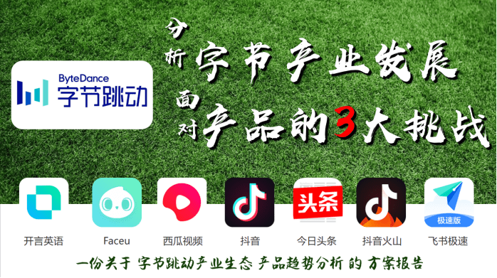 增叔：字節(jié)產(chǎn)業(yè)化戰(zhàn)略·遇到的3大挑戰(zhàn)