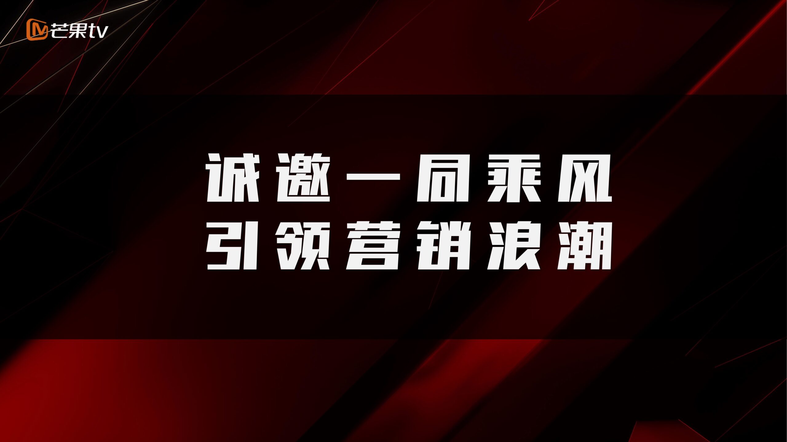 《乘風(fēng)破浪的姐姐》抖音直播招商方案