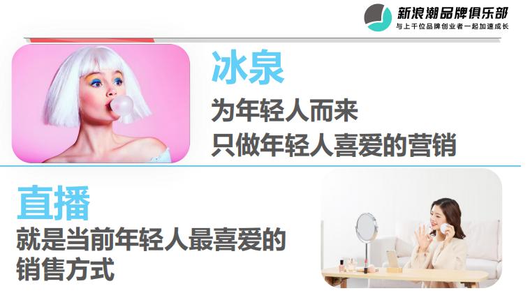 冰泉程英奇：如何用直播引領(lǐng)新品牌的營銷變革