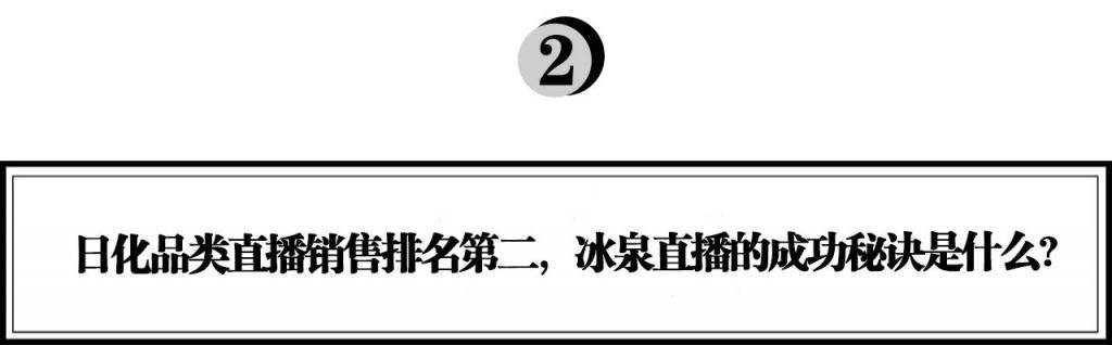 冰泉程英奇：如何用直播引領(lǐng)新品牌的營銷變革