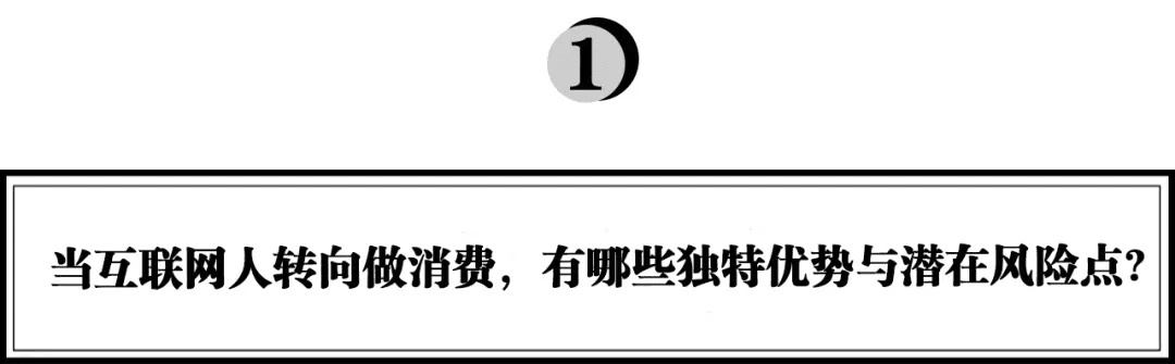 Buff X李毅：從互聯(lián)網(wǎng)到消費(fèi)品，如何實現(xiàn)產(chǎn)品高效增長？