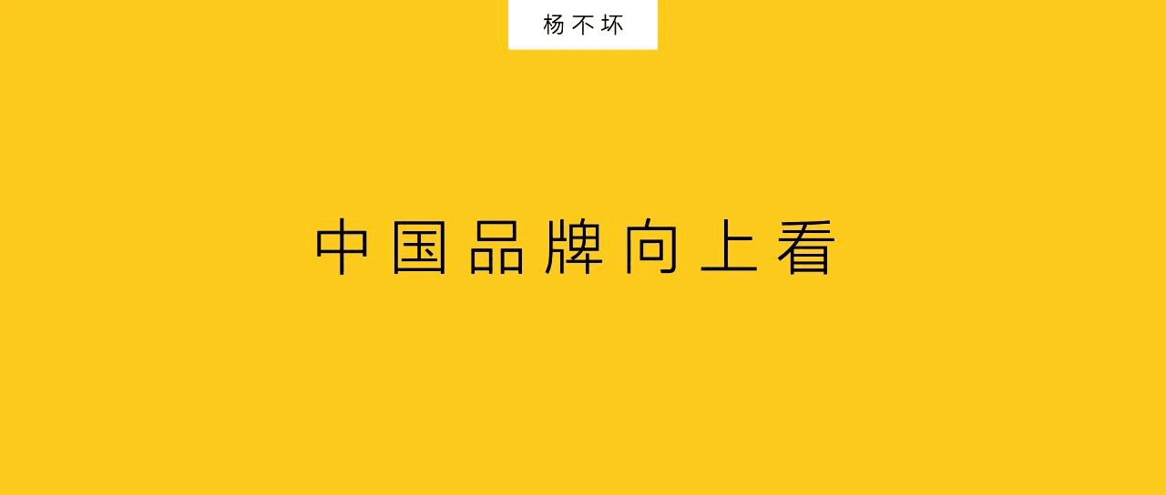 楊不壞：中國(guó)品牌向上看