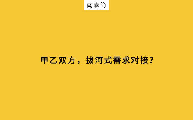 甲方與乙方，“拔河式”需求對(duì)接｜南素簡(jiǎn)