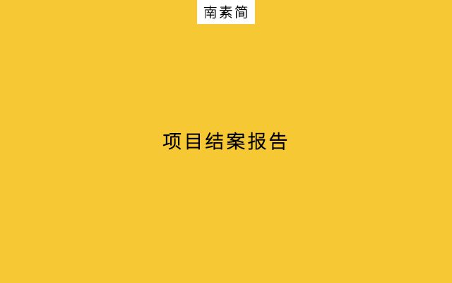 甲方與乙方，“拔河式”需求對(duì)接｜南素簡(jiǎn)