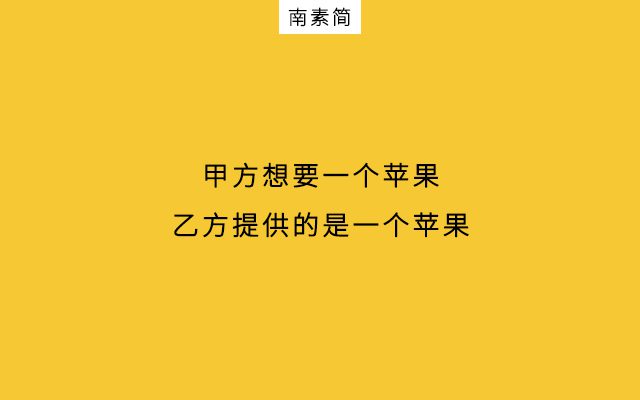 甲方與乙方，“拔河式”需求對(duì)接｜南素簡(jiǎn)