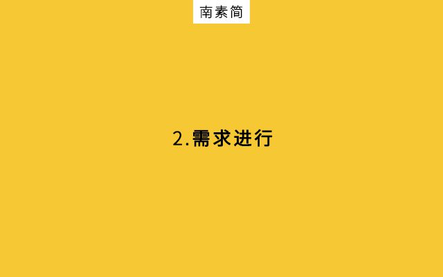 甲方與乙方，“拔河式”需求對(duì)接｜南素簡(jiǎn)