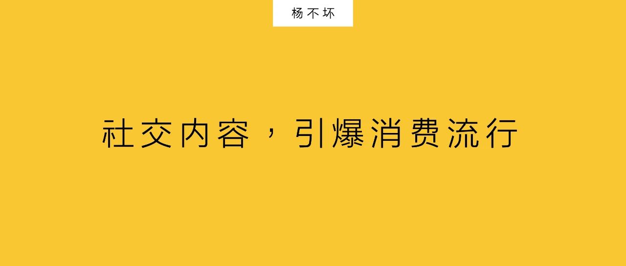 楊不壞：社交內(nèi)容，引爆消費流行