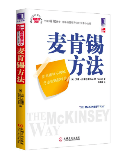 《麥肯錫方法》讀書筆記：麥肯錫思考法，幫你高效地解決問題