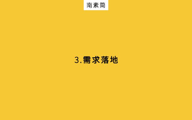 甲方與乙方，“拔河式”需求對(duì)接｜南素簡(jiǎn)