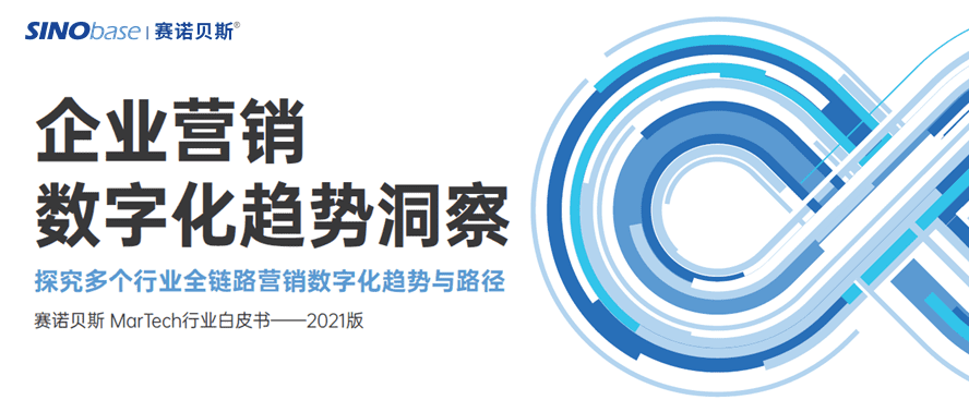 2021《企業(yè)營(yíng)銷數(shù)字化趨勢(shì)洞察》白皮書(shū)發(fā)布