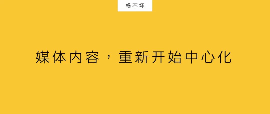 楊不壞：媒體內(nèi)容，重新開始中心化