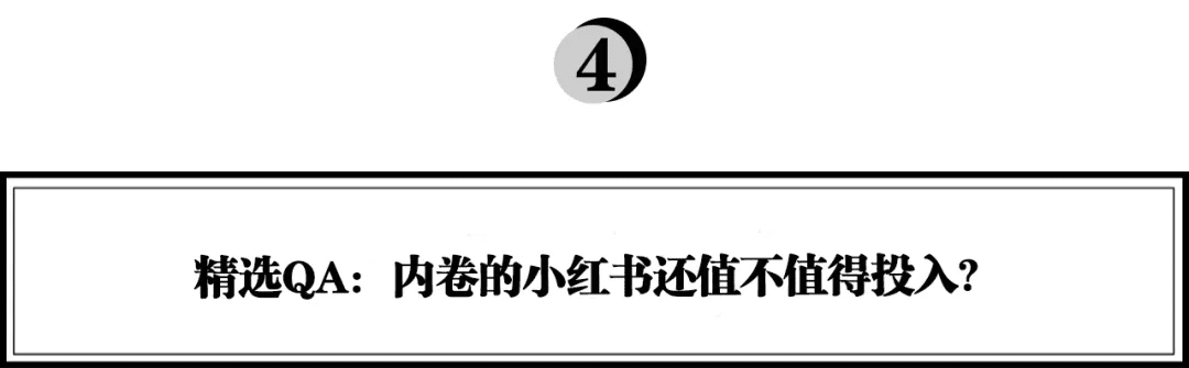 小紅書越來越內(nèi)卷？《超級(jí)轉(zhuǎn)化率》陳勇：品牌布局小紅書的五步法