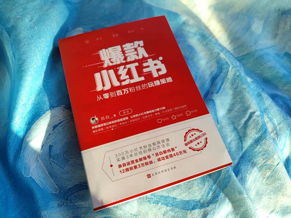 3個月變現(xiàn)40萬的呂白，總結出2022年小紅書的玩法，涉及8個維度