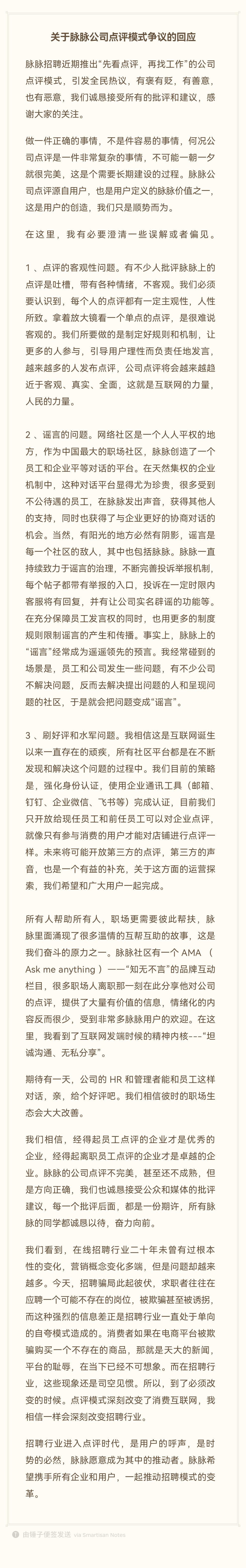 “公司點評”模式引爭議，脈脈回應(yīng)：接受所有批評和建議