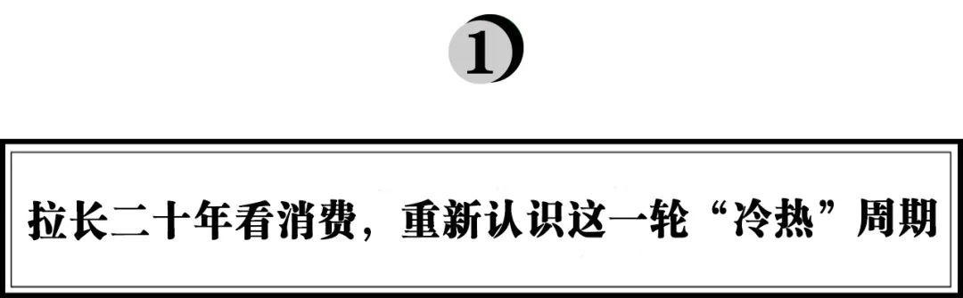 弘章資本翁怡諾：拉長時間看消費(fèi)，重新認(rèn)識這一輪“冷熱”周期｜浪潮新消費(fèi)