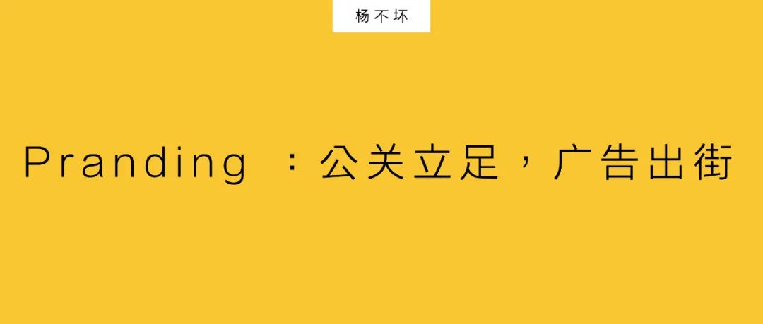 Pranding ：公關(guān)立足，廣告出街｜楊不壞