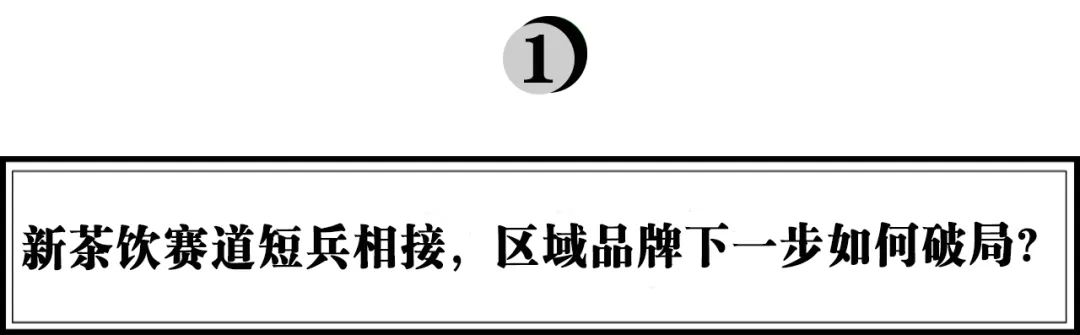 全球突破500家門店，霸王茶姬：區(qū)域茶飲品牌如何征戰(zhàn)全國｜浪潮新消費(fèi)