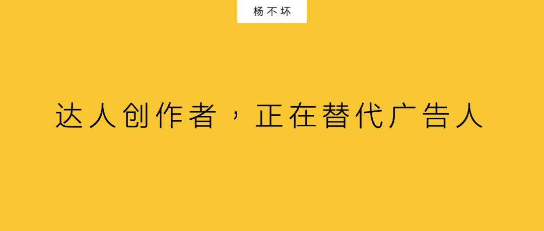 楊不壞：達(dá)人創(chuàng)作者，正在替代廣告人