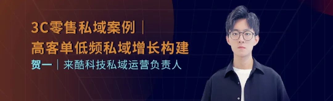 來酷私域運營賀一：3C零售私域，高客單低頻私域增長構(gòu)建