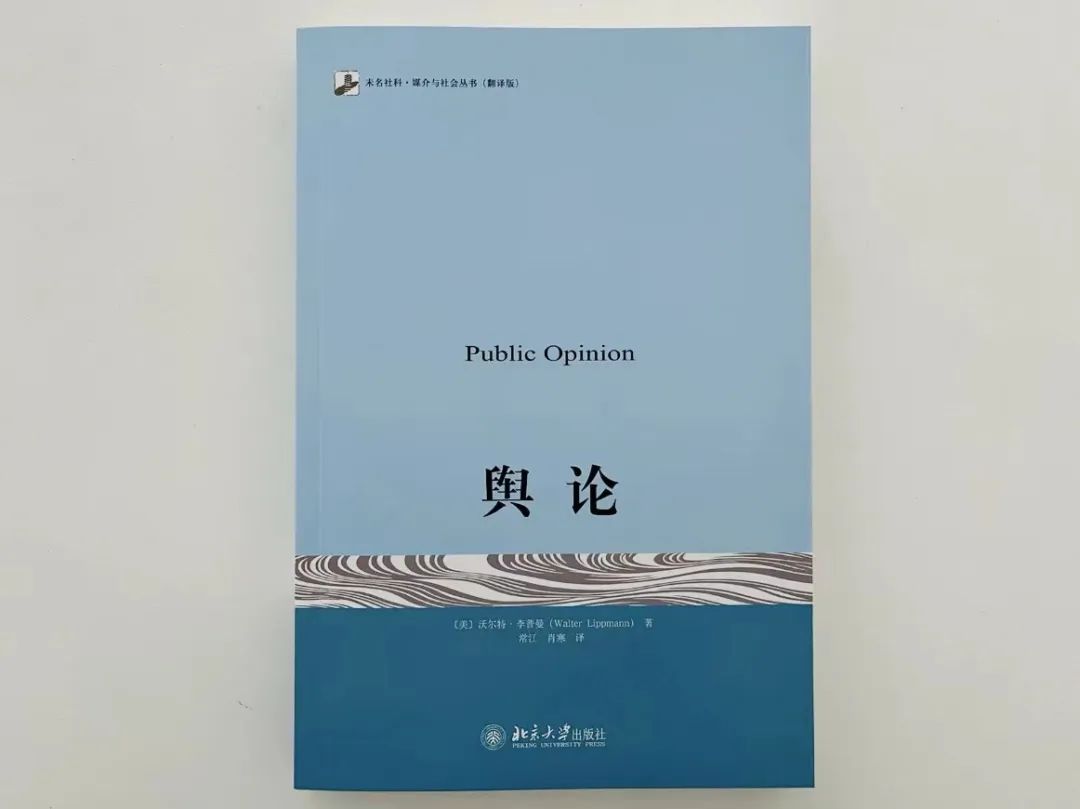 李普曼的《輿論》出版100周年：你以為的就是你以為的嗎