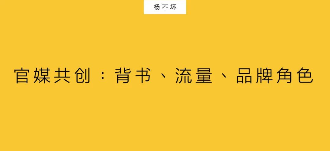 官媒共創(chuàng)：背書、流量、品牌角色｜楊不壞