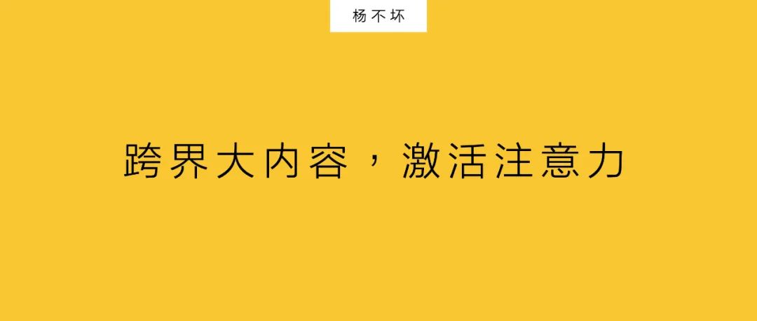 楊不壞：跨界大內(nèi)容，激活注意力