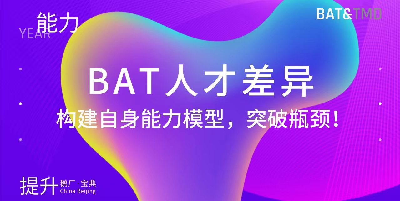 BAT人才差異：構(gòu)建自身能力模型，突破瓶頸！（鵝廠寶典）