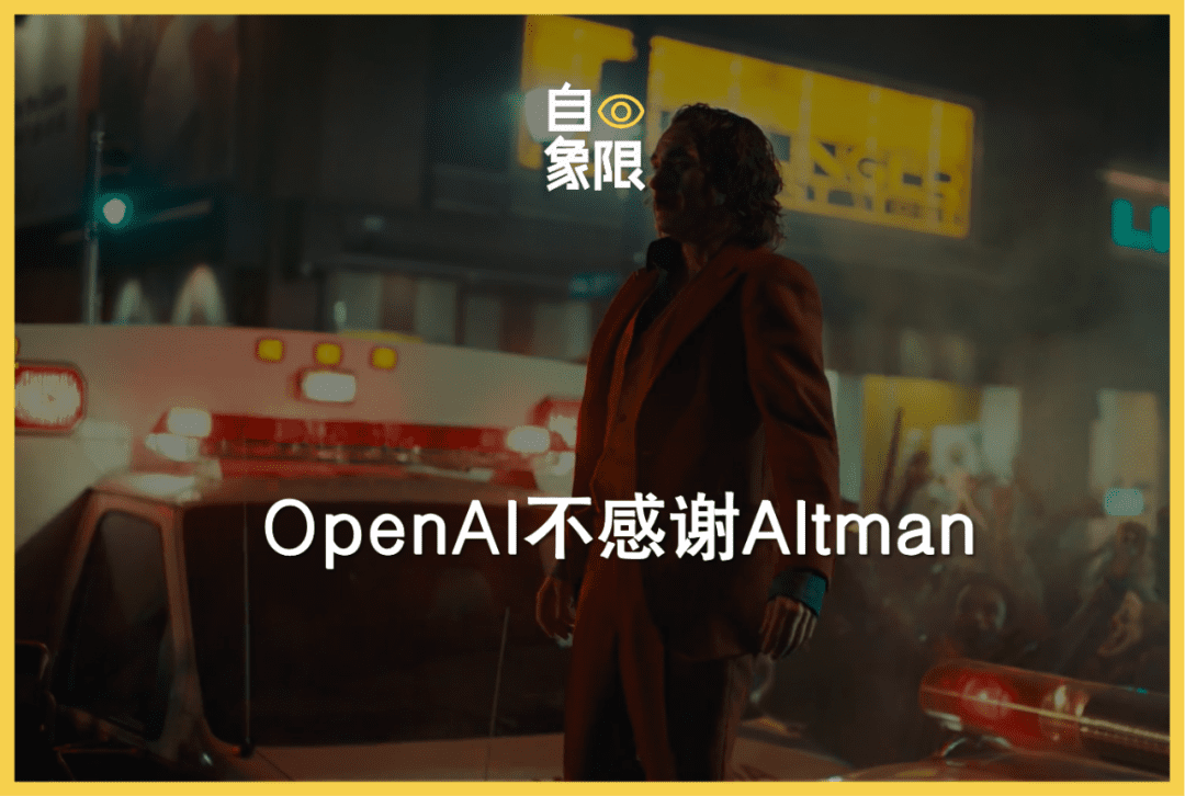 OpenAI不感謝Altman