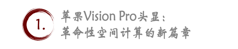 蘋果新篇章：Vision Pro預訂熱潮與市場期待