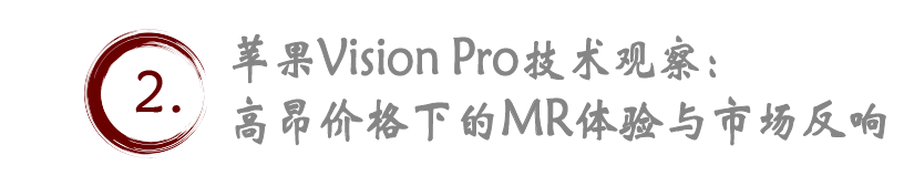 蘋果新篇章：Vision Pro預訂熱潮與市場期待