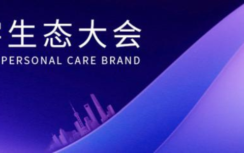 參會(huì)名錄：Future Marketing2024美妝個(gè)護(hù)品牌數(shù)字生態(tài)大會(huì)