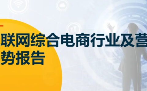 【報(bào)告解讀】解讀綜合電商的行業(yè)趨勢(shì)及營(yíng)銷(xiāo)趨勢(shì)，給從業(yè)者尋求突圍的六點(diǎn)建議（附下載）