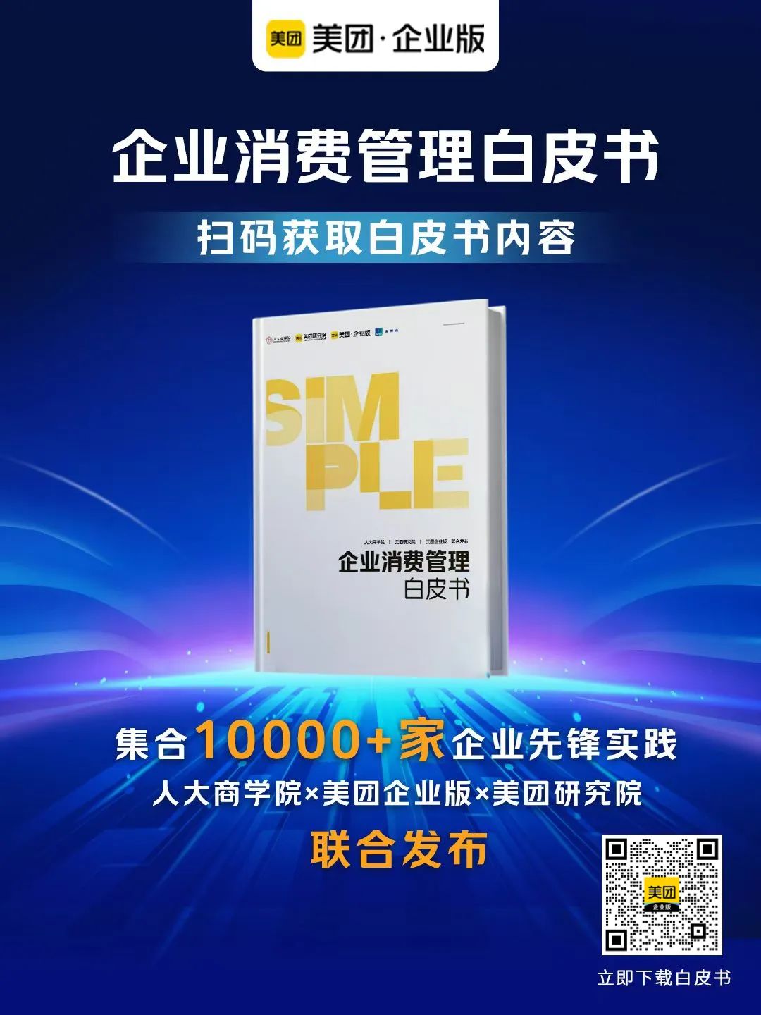 美團企業(yè)版給出“簡單公式”：成本、效率和體驗如何兼顧？