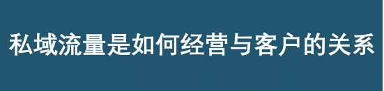 你對私域流量的看法，大概率全是錯的！