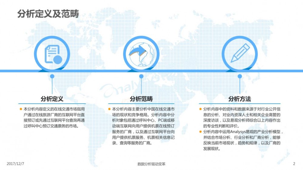 2017在線交通預(yù)訂市場專題分析