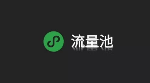 根據(jù)學(xué)習(xí)流量池思維的兩大核心，掌握最低成本獲客之道